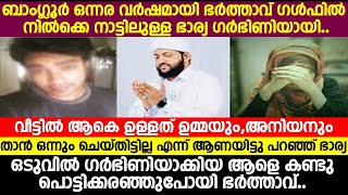 ഒന്നര വർഷമായി ഭർത്താവ് ഗൾഫിൽ നിൽക്കെ നാട്ടിലുള്ള ഭാര്യ ഗർഭിണിയായി.വീട്ടിൽ ആകെ ഉള്ളത് ഉമ്മയും,അനിയനും