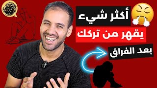 أكثر شيء يقهر من تركك بعد الفراق … لن يتوقعه أبداً