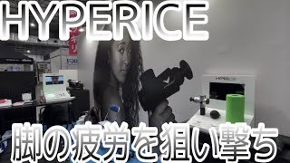 大坂なおみも愛用【HYPERICE】リカバリーアイテム！Sportec2020で体験