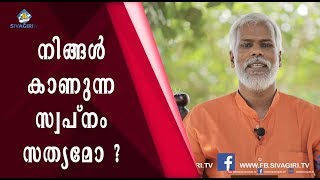 നിങ്ങൾ കാണുന്ന സ്വപ്നം സത്യമാണോ? | Sivagiri TV