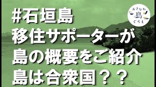 石垣島くらしセミナー①～移住サポーターのご紹介と島の概要～2022年7月オンラインイベント