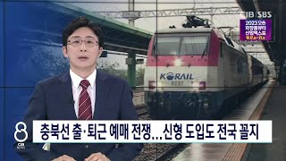 충북선 출·퇴근 예매 전쟁..신형 열차 도입은 언제?