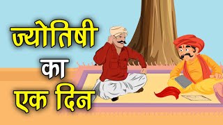 126. ज्योतिषी का एक दिन (हर कहानी कुछ कहती है) Hindi Moral Story (नैतिक कहानियाँ हिंदी) Spiritual TV