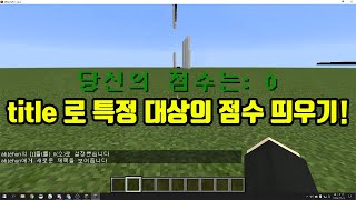 /title 명령어로 특정 대상 점수 띄우기! [마인크래프트 명령어 강좌 4-1편]