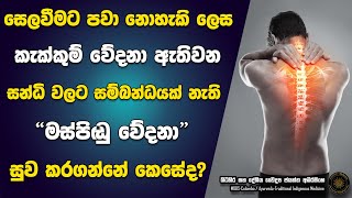 සෙලවිමට පවා නොහැකි කැක්කුම් වේදනා ඇතිවන, සන්ධි වලට සම්බන්ධයක් නැති මස්පිඩු වේදනා - Muscle Pain