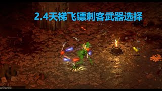 老王上线 暗黑2重制版2.4新赛季天梯-飞镖刺客聊聊武器选择//Diablo2R 2.4 Ladder Asn