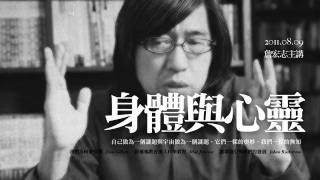 (第十二堂) 詹宏志主講：身體與心靈 (上)