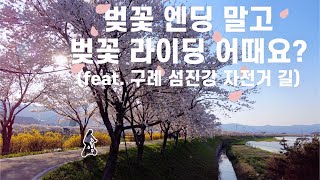 구례 섬진강 자전거길 만개 벚꽃 라이딩 4k #벚꽃천지 #브롬톤 #전기자전거 #데이딩