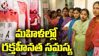 రాష్ట్రంలో పెరుగుతున్న రక్తహీనత సమస్య.. Childrens Suffer With Anemia Disease | Telangana | V6 News