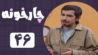 Serial Chahar Khooneh - Part 46 | سریال چارخونه - قسمت 46