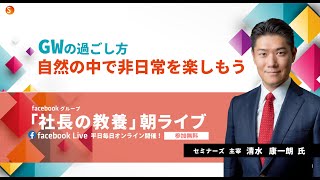 GWの過ごし方　自然の中で非日常を楽しもう！