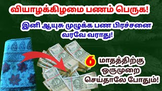 வியாழக்கிழமை - ஆயுசு முழுக்க பண பிரச்சனை வரவே வராது|பணம் சேர |பணம் பெருக|money|செல்வம் சேர|panam