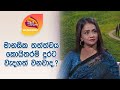 Nugasewana | How important is mental state.? Education & Human Development 2024-06-03 | Rupavahini