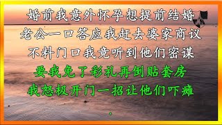 婚前我意外怀孕想提前结婚，老公一口答应我赶去婆家商议，我听到