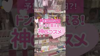 【最新保存版】ドンキで激安！予算1000円で厳選したコスメたちが神すぎた🥰 #shorts #コスメ #美容 #メイク #ドンキホーテ