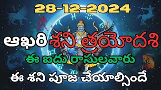 sri mata telugu 28-12-2024 ఆఖరి శని త్రయోదశి ఈ ఐదు రాసులవారు ఈ శని పూజ చేయాల్సిందే