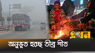 সারাদেশের মতো পঞ্চগড়ে ও জেঁকে বসেছে মাঘের শীত | Panchagarh Winter | Ekhon TV