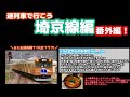 【迷列車で行こう 埼京線編】第8.318話 最強の埼京線、惨敗 今、明かされるjrの｢真の｣狙いとは！