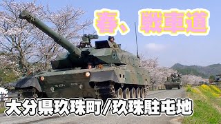 春爛漫！桜と菜の花の玖珠戦車道を10式戦車が走り去る！