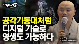 보일스님의 AI부디즘 12회 | 공각기동대처럼 디지털 기술로 영생도 가능하다 | 인공지능 4차산업혁명