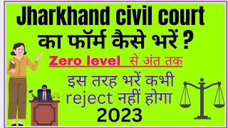 व्यवहार न्यायालय का फॉर्म कैसे भरें ? civil court ka form kaise bhare 2023 #court