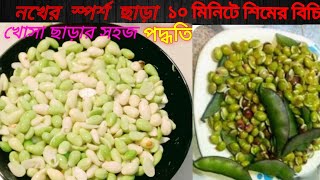 সারারাত বিজিয়ে না রেখে নখের স্পর্শ ছাড়া ১০  মিনিটে খুব সহজে শিমের বিচি খোসা ছাড়ানোর সহজ পদ্ধতি