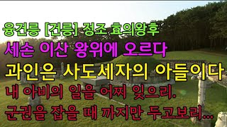 [융건릉/건릉]쉽게 들려주는 재미있는 역사 이야기