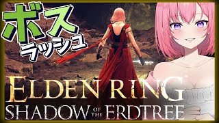 【ELDEN RING エルデンリング DLC】ボスラッシュ！弱いボスから順に討伐してこ！ナナはベールから逃亡中！【注：投げ銭禁止】 PC版 ※ネタバレ注意 Shadow of the Erdtree