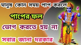 মানুষকে কোন সময়ে করা পাপের ফল ভোগ করতে হয় না?/At What Time Are Not Karma Counted of Man/Philosophy