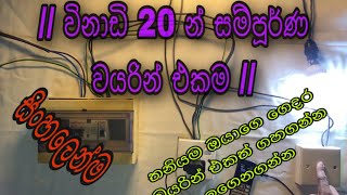 විනාඩි 20 න් සමිපූරණ වයරින් එකම / 20 Minutes With full wiring