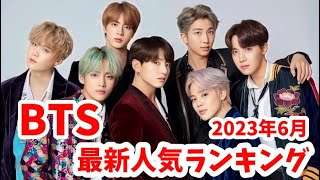【最新】BTS（防弾少年団）メンバー人気ランキング日本版2023年6月방탄소년단