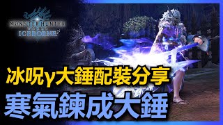 mhw i | 冰呪γ大錘配裝分享 | 寒氣鍊成大錘 | 黑龍大錘配裝《魔物獵人 世界 冰原》【煩瘋Fanvarn】