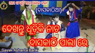 ଧୂଡ଼ିକି ନାଚ//dhudiki nacha//ଦାସକାଠି ପାଲା //Gayak-Ashanta Barik //daskathi pala//