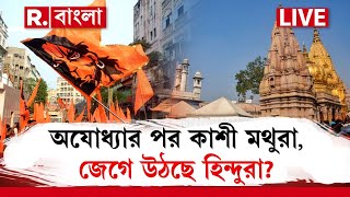 Hindu Unity News LIVE | অযোধ্যা হয়েছে। এবার কাশী-মথুরা। জেগে উঠছে হিন্দুরা। R Bangla LIVE