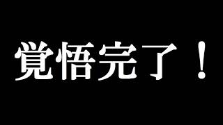 覚悟完了！ を歌ってみた【覚悟のススメ】