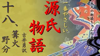 一番やさしい「源氏物語18」【篝火・野分】吉井勇訳、紫式部、【元放送局アナウンサーの朗読】日本の古典文学。2024年NHK大河ドラマ「光る君へ」作業時間に、睡眠導入、テスト対策にも。