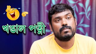 খঙাল পত্নী | Khongal Patni | Assamese Video | Rong Dhemali