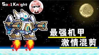 【元氣騎士•Soul Knight】最强机甲激情混剪！吉光片羽唰唰唰，小怪死一片（热血）