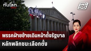 พรรคฝ่ายซ้ายเดินหน้าตั้งรัฐบาล หลักพลิกชนะเลือกตั้ง | ทันโลก DAILY | 8 ก.ค. 67