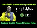 Khoutba bi mouddiou ci yonenntibi خطبة الوداع_Par Serigne Cheikh Ahmed Tidiane Ndao