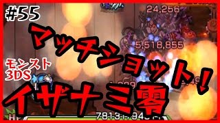 #55【モンスト3DS】イザナミ零初見だけどマッチショットでクリア！？ たくたくモンスターストライク3DS実況