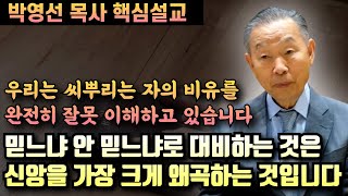 우리는 씨뿌리는 자의 비유를 완전히 잘못 이해하고 있습니다 | 믿느냐 안 믿느냐로 대비하는것은 기독교 신앙을 가장 크게 왜곡하는 것입니다 | 박영선 목사 핵심설교