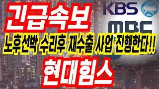 [현대힘스 주가전망] 노후선박 교체후 노후선박들은 깔끔히 수리후 다시 수출한다면 매출이 !!