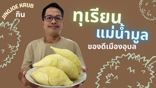 ทุเรียนแม่น้ำมูล