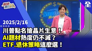 川普點名台灣搶晶片生意！台美中AI題材熱度仍不滅？軟體股CP值選好股！研發費用有含金量潛力股！跟著ETF市值型更勝高股息！？台大財金系教授退休策略這麼選！2025.02.16【財經週日趴 全集】