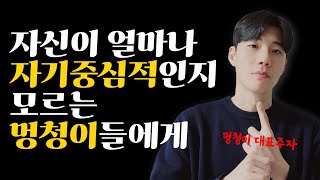 타인을 많이 배려하는 사람일 수록 반드시 깨달아야 할 불편한 진실