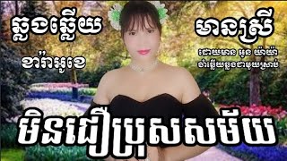 មិនជឿប្រុសសម័យ (ឆ្លងឆ្លើយ) #karaoke #ភ្លេងសុទ្ធមានស្រីស្រាប់{Oun YaYa អូន យ៉ាយ៉ា}