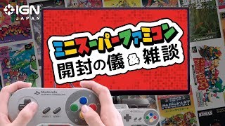 ミニスーパーファミコン開封の儀＆雑談