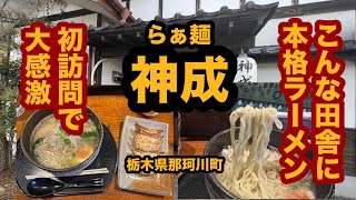 【栃木グルメ】らぁ麺 神成（那珂川町）田舎町で本格ラーメンに出会いました！鶏豚骨塩らぁ麺＆餃子を食べてみた