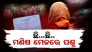 ୧୩ ବର୍ଷର ନାବାଳିକାକୁ ଗଣଦୁଷ୍କର୍ମ  | Odisha Reporter